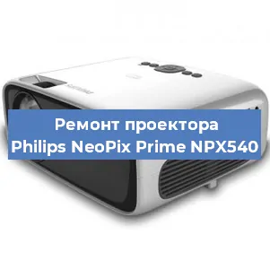 Замена светодиода на проекторе Philips NeoPix Prime NPX540 в Краснодаре